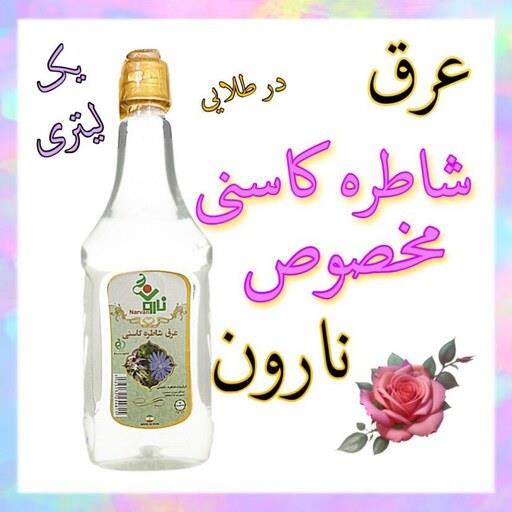 عرق شاطره کاسنی مخصوص نارون یک لیتری